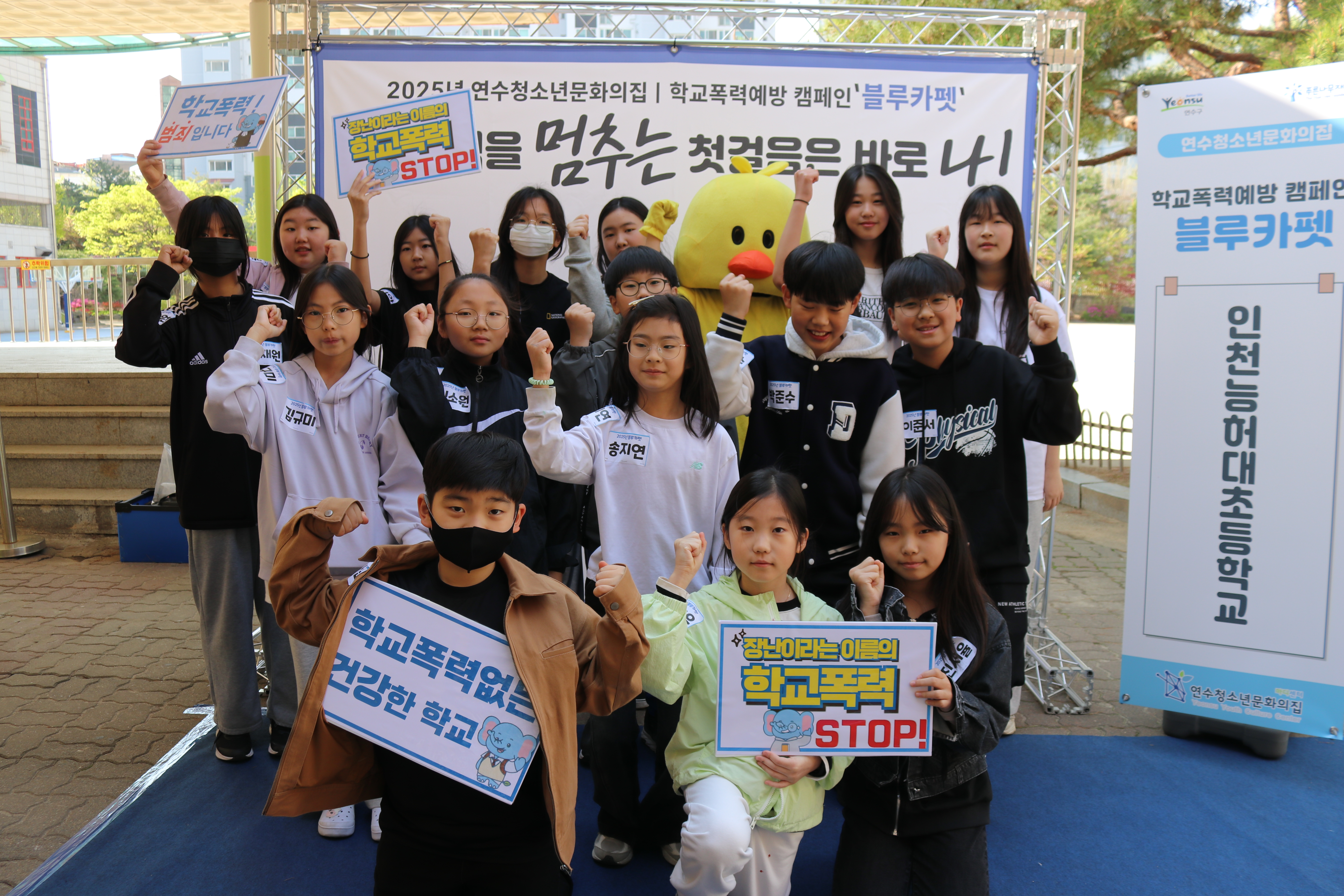 연수청소년문화의집이 지난 4월부터 지역 내 초·중·고등학교에서 학교폭력 근절을 위한 찾아가는 학교폭력예방 캠페인 블루카펫을 진행하고 있다